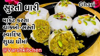 Surti Ghari Recipe  સુરતી ઘારી બનાવાની પરફેક્ટ રીત  Surti Ghari recipe in Gujarati  Varshkitchen [upl. by Kimber]