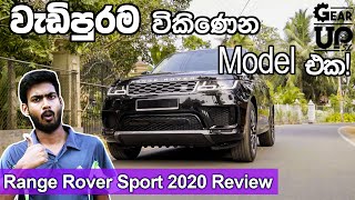 Range Rover Sport 2020 Sinhala Review  සිංහල [upl. by Ahsotal]