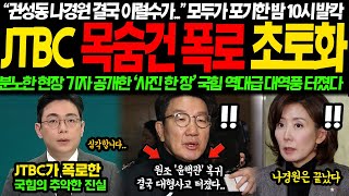 quot권성동 나경원 결국 이럴수가quot 모두가 포기한 밤10시 JTBC 폭로에 결국 다 끝났다 quot이걸 좀 보십쇼quot 분노한 현장기자가 공개한 사진 한 장 국힘 회의장 초토화 [upl. by Rabelais]