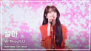 예능연구소 SEOLA Without U 설아 – 위드 아웃 유 FanCam Horizontal Ver  Show MusicCore  MBC240203방송 [upl. by Ayana]