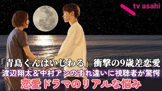 「青島くんはいじわる」衝撃の9歳差恋愛！渡辺翔太＆中村アンのすれ違いに視聴者が驚愕【恋愛ドラマのリアルな悩み】 [upl. by Liss]