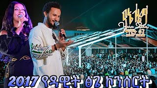 Dawit tsige concert 2017  ደሳስ የሚሉ ትይንቶች DawitTsige hopemusicethiopia [upl. by Femmine]