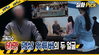 실화Pick 구독자 60만 명상 유튜버의 두 얼굴 실화탐사대 실화On MBC241028방송 [upl. by Feinleib]