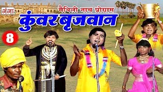 Maithili New Nach Programme  कुंवर बृजवान भाग 8   Maithili Nuatanki 2018 [upl. by Eardnoed404]