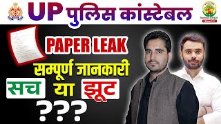 UP POLICE CONSTABLE PAPER LEAK  सम्पूर्ण जानकारी क्या है सच क्या है झुठ जानिए I RANKERS GURUKUL [upl. by Norud]