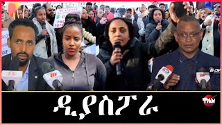 Tigray Media Network ዳያስፖራ ህወሓት ካብ ድቃሱ Jan 20 2024 [upl. by Jessabell]