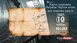 Assassin´s Creed 4  Карта сокровищ 901263 Награда Чертеж отсек для тяжелых ядер и 3000R [upl. by Britni]