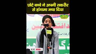 छोटे बच्चे ने अपनी तक़रीर से हंगामा मचा दिया shortbayan taqreer sahaba aminulqadri [upl. by Jenica]