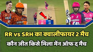 RR vs SRH Ka Match Kaun Jita  Cal Ka Match Kon Jita  SRH vs RR Highlights  RR vs SRH Ka Match [upl. by Manoff]