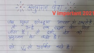 अनुगमन वेग किसे कहते हैं [upl. by Veator]