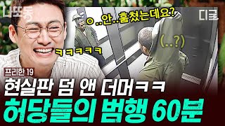 프리한19 60분 본인 수배 전단에 좋아요👍 누른 범인 ㅋㅋㅋㅋ 사라진 제 어이 찾아요 60분으로 보는 황당하고 기막힌 허당들의 범행 😅 나중에또볼동영상 [upl. by Cahan]