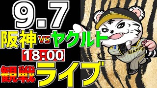 【 阪神公式戦LIVE 】 97 阪神タイガース 対 東京ヤクルトスワローズ プロ野球一球実況で一緒にみんなで応援ライブ 全試合無料ライブ配信 阪神ライブ ＃とらほー ライブ 佐藤輝明 [upl. by Eivad403]