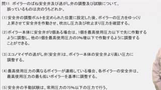 問11 ボイラーのばね安全弁及び逃がし弁の調整及び試験について、誤っているものは次のうちどれか。（ボイラーH28 後期） [upl. by Knowles]