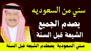 محمد من المملكة السعودية يصطدم الشيعه قبل السنة [upl. by Ridley]