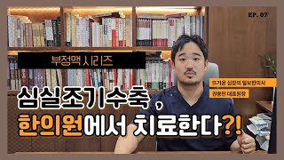 심실조기수축 부정맥 한의사가 치료법 공개합니다 [upl. by Skier]