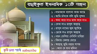 ইসলামিক গজল ১০টি বাছাই করা Bangla Islamic Top10 Gagol 2022 [upl. by Ultima609]