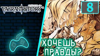 Vagrant Story  Прохождение Часть 8 Лес снежинок  карта Дракон Земли Сидни открывает Эшли правду [upl. by Noryt319]