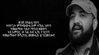 Abraham Gmedhin Hamelmalo With lyrics [upl. by Tiena]