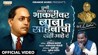 Tumhi Khata Tya Bhakarivar  तुम्ही खाता त्या भाकरीवर  Savidhan Manohare  Video Song  Bhimgeet [upl. by Ynafit]