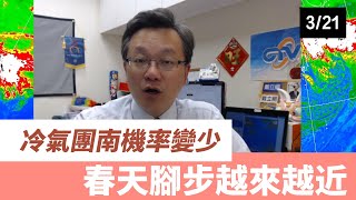 【戴老師說天氣時間】強冷空氣南下機率減少。清明連假天氣會如何，來告訴你。 [upl. by Mollee238]