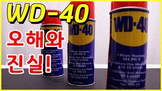 WD40 윤활방청제에 대한 오해와 진실 Truth amp misunderstanding about WD40 베어툴스 [upl. by Ainslie]