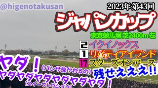 【狂喜乱舞】第43回 ジャパンカップ2023現地 枠入り〜決着【特盛全部乗せ】 [upl. by Beuthel]