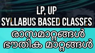 LP UP SYLLABUS BASED CLASSES കെമിസ്ട്രി രാസമാറ്റങ്ങൾ ഭൗതിക മാറ്റങ്ങൾ [upl. by Adohr]