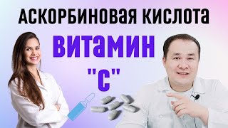 ВИТАМИН С ШИФО ФОЙДАЛАРИ ВА ҚЎЛЛАШ ҚОИДАСИ  АСКОРБИНОВАЯ КИСЛОТА [upl. by Noswad]