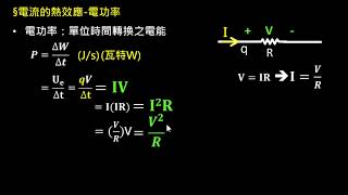 電路學【觀念】電功率及電能 （選修物理Ⅴ） [upl. by Charo]