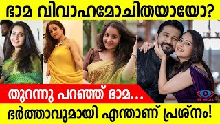 ഭാമ വിവാഹമോചിതയായോ ഭർത്താവുമായി എന്താണ് പ്രശ്നം ഒടുവിൽ എല്ലാം തുറന്നു പറഞ്ഞ് ഭാമ  Bhama [upl. by Tillfourd]