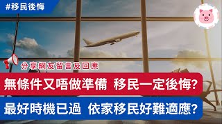 無條件就移民，又唔準備好，難免後悔？移民黃金期已過，依家先至走好難適應？ 港人移民 移民加拿大 移民英國 [upl. by Rothberg]