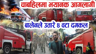 काठमाडौँको चाबहिलमा भीषण आगलागी बालेनले उतारे ४ वटा दमकल Balen Chabahil Fire Kathmandu City [upl. by Nolur]