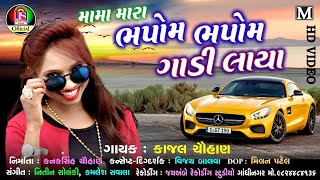 Moma Mara Bhapom Bhapom Gadi Laya  kajal chauhan  Latest Gujarati Song  FULL HD VIDEO [upl. by Hambley]