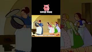 শুকরের আচার 3danimition cartoon [upl. by Juliano]