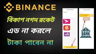 Binance বিকাশ নগদ এড করুন  binance bKash nagad number add [upl. by Aremus937]