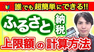 【税理士解説】ふるさと納税の上限額はいくら？超カンタンな上限額の計算方法について解説します！ [upl. by Resa]