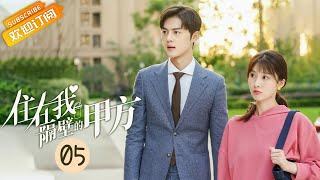 【ENG SUB】《住在我隔壁的甲方 Party A Who Lives Beside Me》第5集 叶璇得知李择南是她的甲方【芒果TV青春剧场】 [upl. by Gnad]