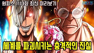 원피스 1113화 최신 미리보기세계를 파괴시킬 충격적인 진실과 오로성 나스쥬로 VS 푸른화염 상디 격돌 [upl. by Ytsrik899]