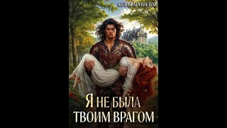 Аудиокнига Любовное Фэнтези 432 [upl. by Intyre]