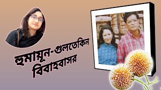 হুমায়ূনগুলতেকিন বিবাহবাসরhumayunahamed গুলতেকিন kakolyKumkum nuhashhYT ভালোবাসারংবদলায় [upl. by Marquez171]