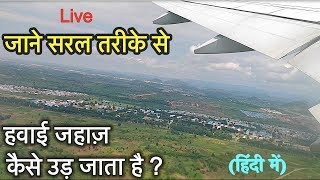 हवाई जहाज़ कैसे उड़ता और उतरता है How AirplaneAeroplane can Fly  IN HINDI [upl. by Ima]