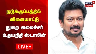 🔴LIVE Minister Udhayanidhi Stalin  Nadukuppam  News18 Tamil Nadu [upl. by Eanore]