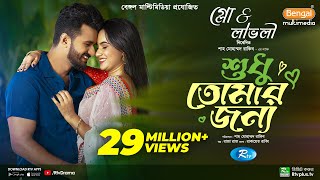 Sudhu Tomaar Jonno  শুধু তোমার জন্য  Full Natok  Musfiq R Farhan  Keya Payel  New Natok 2024 [upl. by Naic]