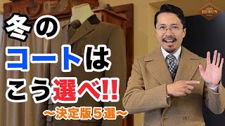 【決定版】冬コートの選び方を徹底解説！間違いないコート5選はコレだ！ [upl. by Grosberg]