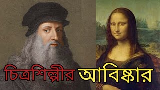 চিত্রশিল্পীর আবিষ্কার। লিওনার্দো দ্য ভিঞ্চির আবিষ্কার। Leonardo da Vinci। leonardo da same vinchi [upl. by Bogoch]