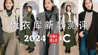 2024秋冬Uniqlo C系列测评｜最值得购买的单品推荐｜挖掘男装宝藏冷门外套｜配置优衣库秋冬胶囊衣橱的实用Tips｜SUGGY [upl. by Anida]