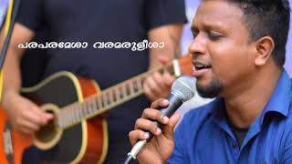 Paraparamesha varamaruleesha പരപരമേശാ വരമരുളീശാ  MARTIN VARGHESE [upl. by Aihtenyc]