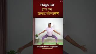 थाइ फैट होगी कम उत्कट कोणासन How to do Utkata konasana Yoga for thigh fat shorts shortsfeed [upl. by Elyrrad906]