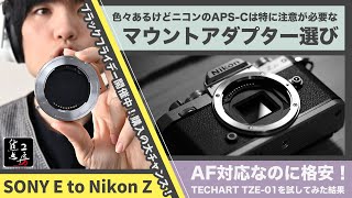 安物買いの？ Nikon Z用マウントアダプター選びの注意点！TECHART TZEを試した後に気づいたこと（ブラックフライデーのお買得品有り） [upl. by Valenza287]