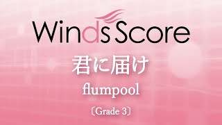 【映画「君に届け」主題歌】君に届け  flumpool [upl. by Frants240]